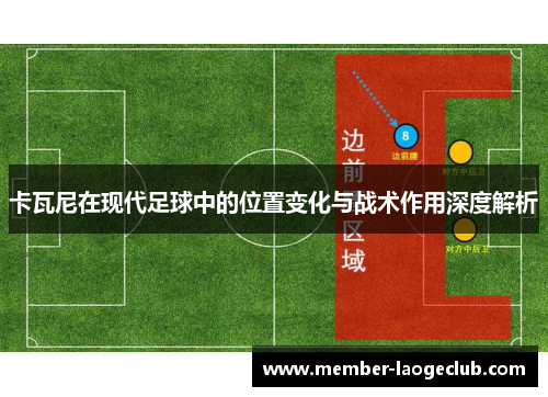 卡瓦尼在现代足球中的位置变化与战术作用深度解析