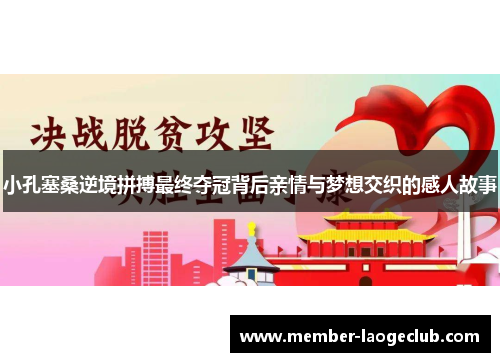 小孔塞桑逆境拼搏最终夺冠背后亲情与梦想交织的感人故事