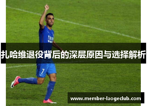 扎哈维退役背后的深层原因与选择解析