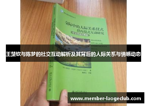 王楚钦与陈梦的社交互动解析及其背后的人际关系与情感动态