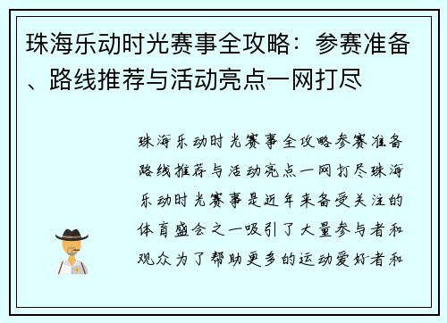 珠海乐动时光赛事全攻略：参赛准备、路线推荐与活动亮点一网打尽