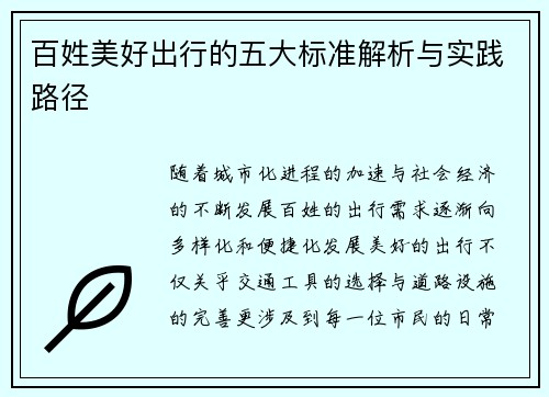 百姓美好出行的五大标准解析与实践路径