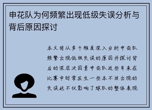 申花队为何频繁出现低级失误分析与背后原因探讨