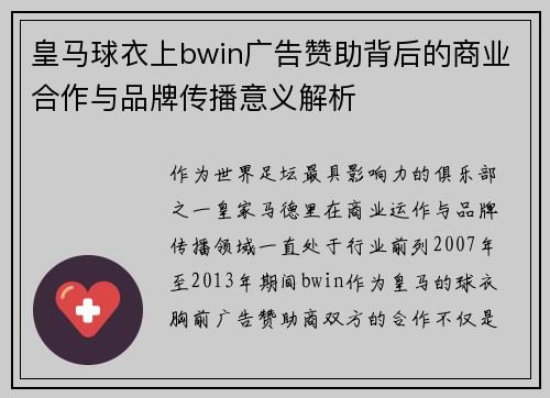 皇马球衣上bwin广告赞助背后的商业合作与品牌传播意义解析