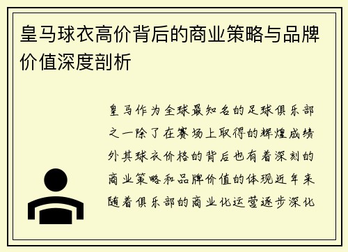 皇马球衣高价背后的商业策略与品牌价值深度剖析