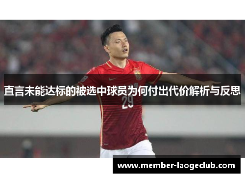 直言未能达标的被选中球员为何付出代价解析与反思