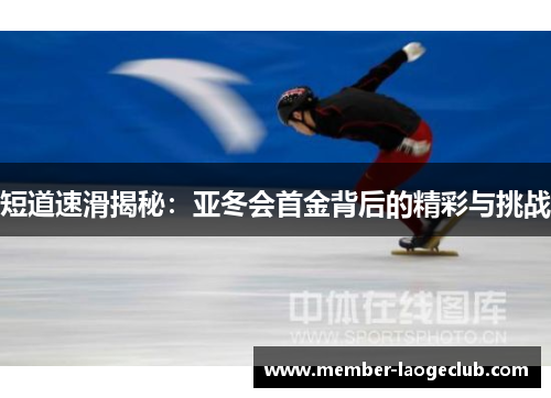 短道速滑揭秘：亚冬会首金背后的精彩与挑战