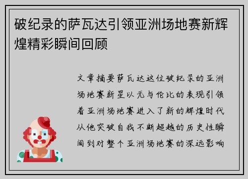 破纪录的萨瓦达引领亚洲场地赛新辉煌精彩瞬间回顾