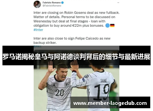 罗马诺揭秘皇马与阿诺德谈判背后的细节与最新进展 罗马诺揭秘皇马与阿诺德谈判背后的细节与最新进展