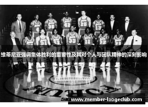 维蒂尼亚强调集体胜利的重要性及其对个人与团队精神的深刻影响 维蒂尼亚强调集体胜利的重要性及其对个人与团队精神的深刻影响