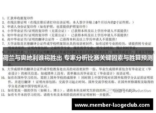 荷兰与奥地利谁将胜出 专家分析比赛关键因素与胜算预测 荷兰与奥地利谁将胜出 专家分析比赛关键因素与胜算预测