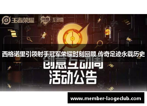 西格诺里引领射手冠军荣耀时刻回顾 传奇足迹永载历史