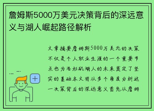 詹姆斯5000万美元决策背后的深远意义与湖人崛起路径解析