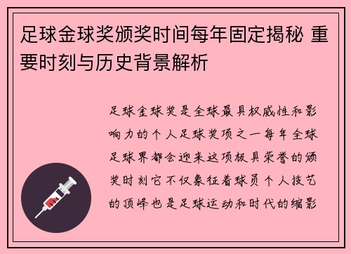 足球金球奖颁奖时间每年固定揭秘 重要时刻与历史背景解析 足球金球奖颁奖时间每年固定揭秘 重要时刻与历史背景解析