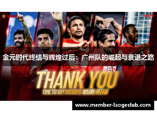 金元时代终结与辉煌过后:广州队的崛起与衰退之路 金元时代终结与辉煌过后:广州队的崛起与衰退之路