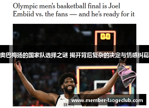 奥巴梅扬的国家队选择之谜 揭开背后复杂的决定与情感纠葛 奥巴梅扬的国家队选择之谜 揭开背后复杂的决定与情感纠葛