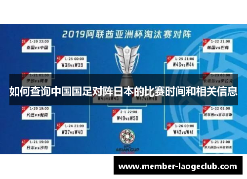 如何查询中国国足对阵日本的比赛时间和相关信息 如何查询中国国足对阵日本的比赛时间和相关信息