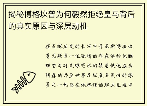 揭秘博格坎普为何毅然拒绝皇马背后的真实原因与深层动机 揭秘博格坎普为何毅然拒绝皇马背后的真实原因与深层动机