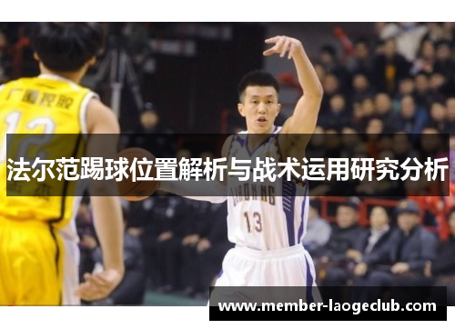 法尔范踢球位置解析与战术运用研究分析 法尔范踢球位置解析与战术运用研究分析