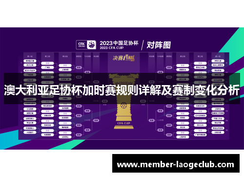 澳大利亚足协杯加时赛规则详解及赛制变化分析 澳大利亚足协杯加时赛规则详解及赛制变化分析