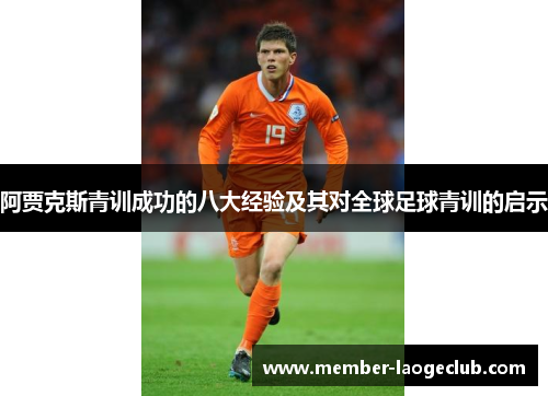 阿贾克斯青训成功的八大经验及其对全球足球青训的启示 阿贾克斯青训成功的八大经验及其对全球足球青训的启示