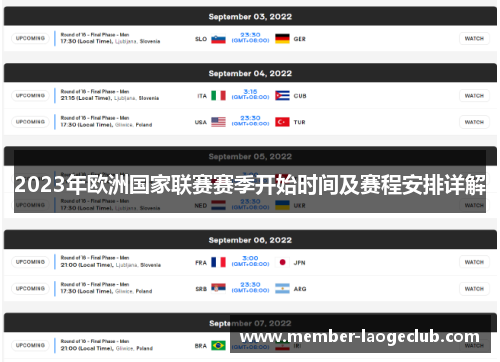 2023年欧洲国家联赛赛季开始时间及赛程安排详解 2023年欧洲国家联赛赛季开始时间及赛程安排详解