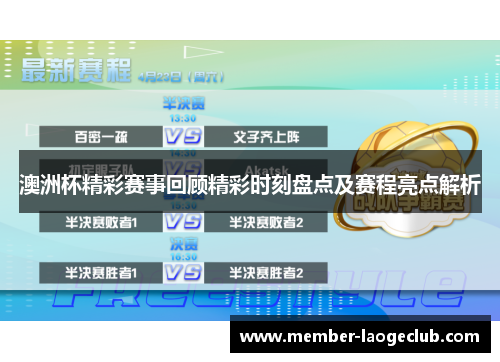 澳洲杯精彩赛事回顾精彩时刻盘点及赛程亮点解析 澳洲杯精彩赛事回顾精彩时刻盘点及赛程亮点解析