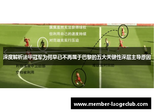 深度解析法甲冠军为何早已不再属于巴黎的五大关键性深层主导原因 深度解析法甲冠军为何早已不再属于巴黎的五大关键性深层主导原因