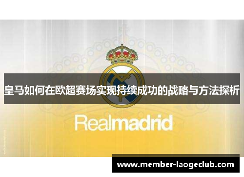 皇马如何在欧超赛场实现持续成功的战略与方法探析