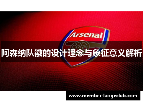 阿森纳队徽的设计理念与象征意义解析
