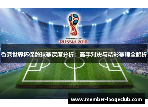 香港世界杯保龄球赛深度分析：高手对决与精彩赛程全解析