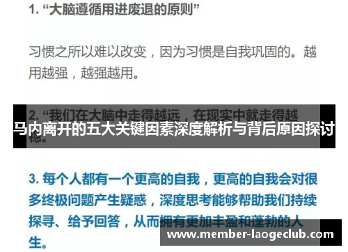 马内离开的五大关键因素深度解析与背后原因探讨 马内离开的五大关键因素深度解析与背后原因探讨