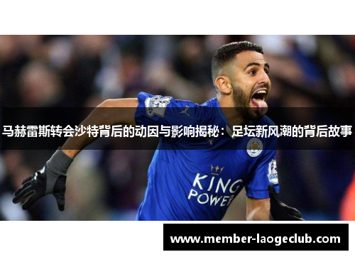 马赫雷斯转会沙特背后的动因与影响揭秘：足坛新风潮的背后故事