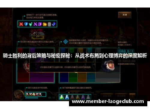 骑士胜利的背后策略与秘密探秘：从战术布局到心理博弈的深度解析