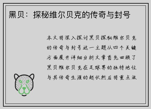 黑贝：探秘维尔贝克的传奇与封号