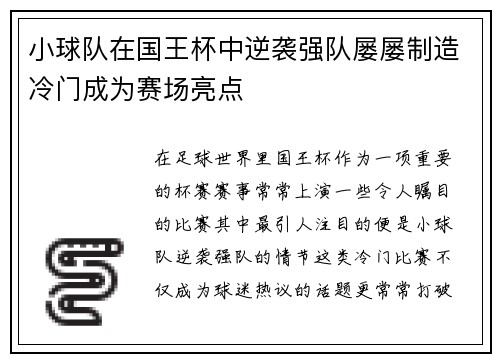 小球队在国王杯中逆袭强队屡屡制造冷门成为赛场亮点
