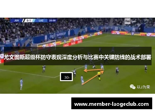 尤文图斯超级杯防守表现深度分析与比赛中关键防线的战术部署