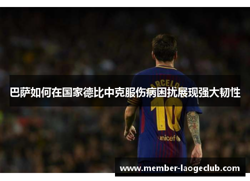 巴萨如何在国家德比中克服伤病困扰展现强大韧性