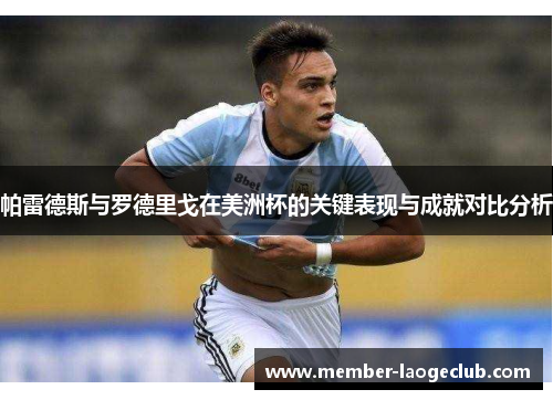 帕雷德斯与罗德里戈在美洲杯的关键表现与成就对比分析