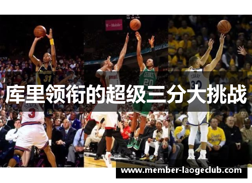 库里领衔的超级三分大挑战