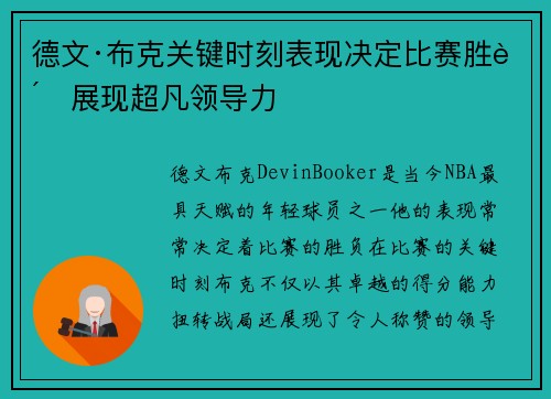 德文·布克关键时刻表现决定比赛胜负展现超凡领导力