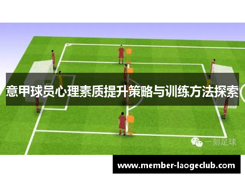 意甲球员心理素质提升策略与训练方法探索 意甲球员心理素质提升策略与训练方法探索
