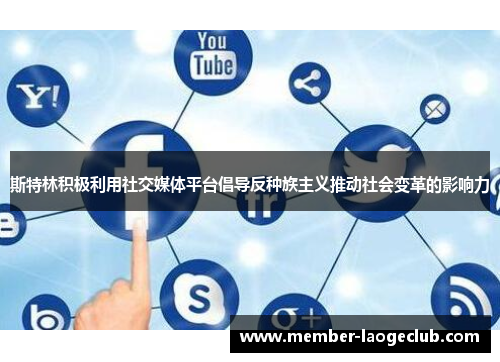 斯特林积极利用社交媒体平台倡导反种族主义推动社会变革的影响力 斯特林积极利用社交媒体平台倡导反种族主义推动社会变革的影响力