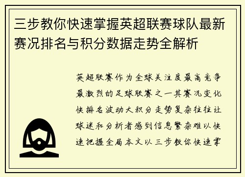 三步教你快速掌握英超联赛球队最新赛况排名与积分数据走势全解析