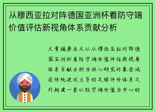 从穆西亚拉对阵德国亚洲杯看防守端价值评估新视角体系贡献分析 从穆西亚拉对阵德国亚洲杯看防守端价值评估新视角体系贡献分析