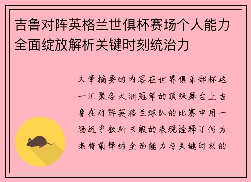 吉鲁对阵英格兰世俱杯赛场个人能力全面绽放解析关键时刻统治力 吉鲁对阵英格兰世俱杯赛场个人能力全面绽放解析关键时刻统治力