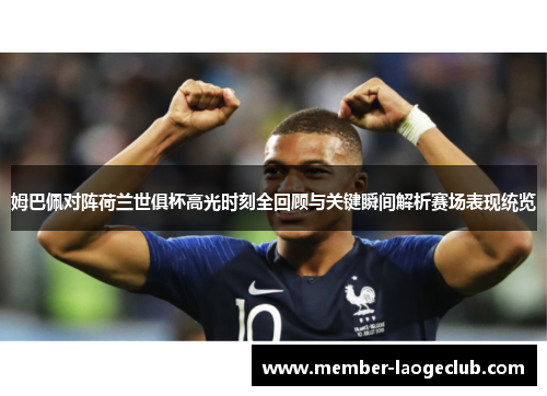 姆巴佩对阵荷兰世俱杯高光时刻全回顾与关键瞬间解析赛场表现统览 姆巴佩对阵荷兰世俱杯高光时刻全回顾与关键瞬间解析赛场表现统览