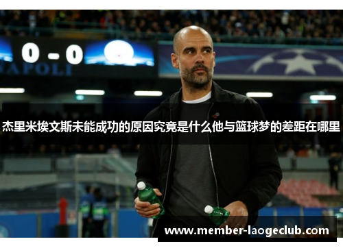 杰里米埃文斯未能成功的原因究竟是什么他与篮球梦的差距在哪里