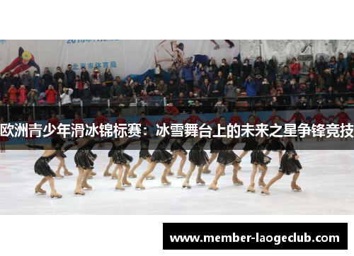 欧洲青少年滑冰锦标赛：冰雪舞台上的未来之星争锋竞技