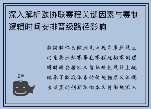 深入解析欧协联赛程关键因素与赛制逻辑时间安排晋级路径影响